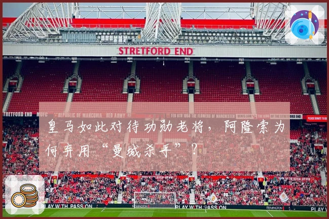 皇马如此对待功勋老将，阿隆索为何弃用“曼城杀手”？
