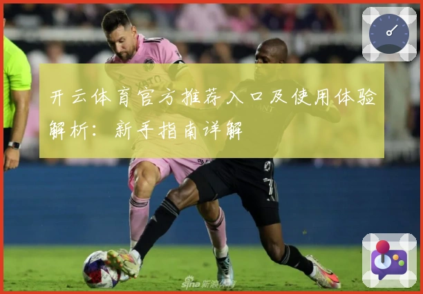 开云体育官方推荐入口及使用体验解析：新手指南详解