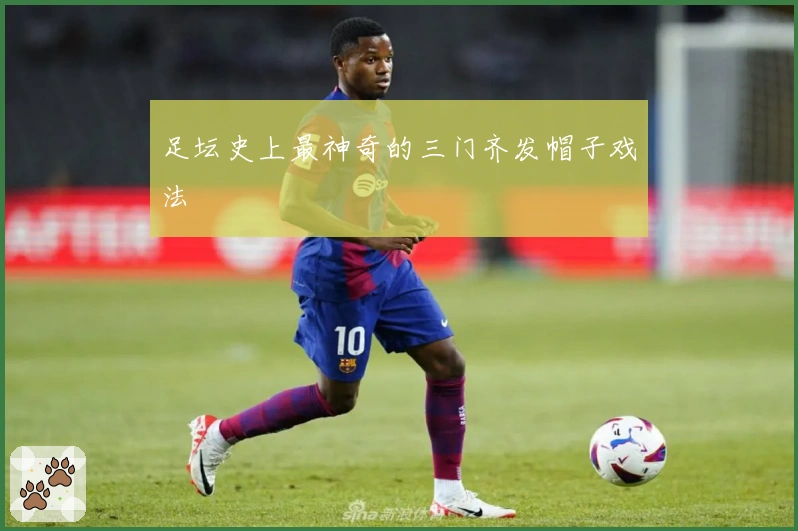 足坛史上最神奇的三门齐发帽子戏法