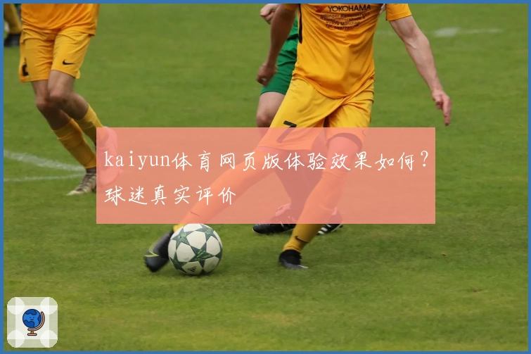 kaiyun体育网页版体验效果如何？球迷真实评价