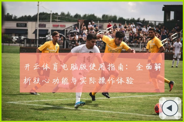 开云体育电脑版使用指南：全面解析核心功能与实际操作体验