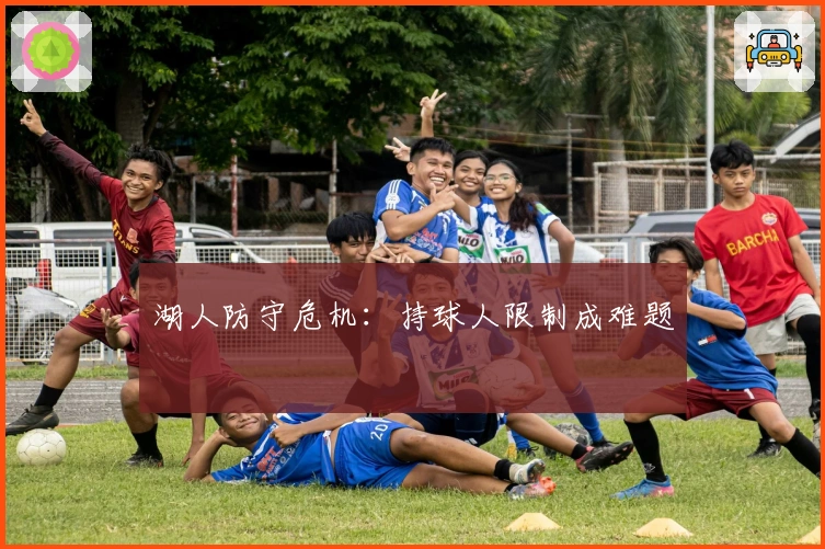 湖人防守危机：持球人限制成难题