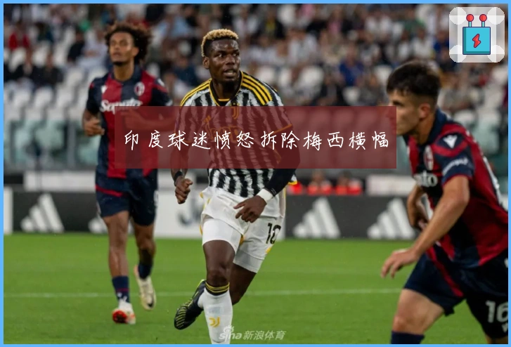 印度球迷愤怒拆除梅西横幅