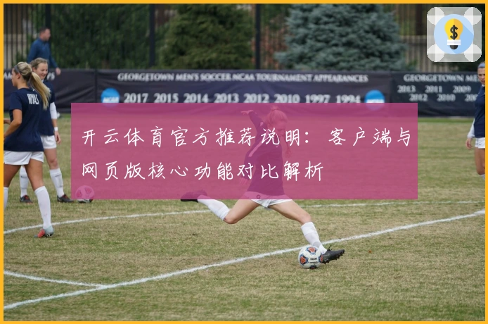开云体育官方推荐说明：客户端与网页版核心功能对比解析