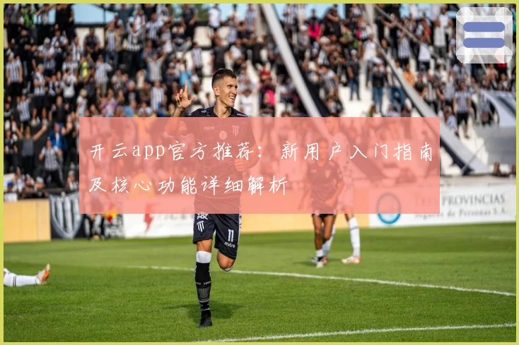 开云app官方推荐：新用户入门指南及核心功能详细解析